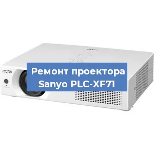 Замена системной платы на проекторе Sanyo PLC-XF71 в Краснодаре